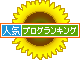 犬blogをランキングでチェック!